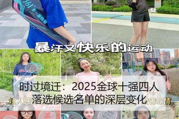 时过境迁:2025金球十强四人落选候选名单的深层变化